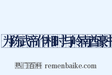 为陈武帝作相时与岭南酋豪书是什么意思的图片